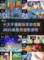🔥2025必玩！十大平民手游排行榜✨