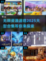 2025年必玩！💥无限资源游戏合集🔥