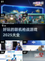 🔥2025最🔥联机枪战游戏推荐，玩到停不下来！🎮