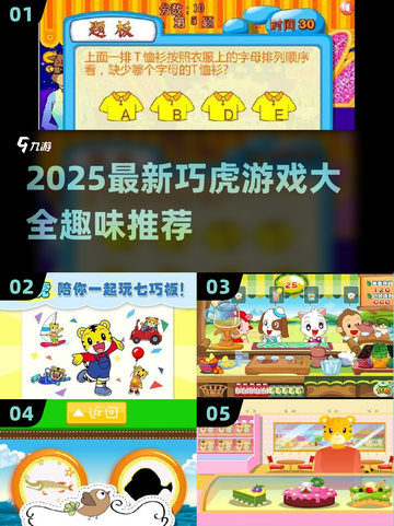 巧虎游戏大全🔥2025最全趣味玩法🎮亲子互动必备！截图1