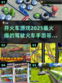 🔥2025必玩！超好玩火车驾驶手游推荐🚂