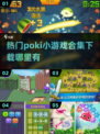 2024超🔥poki小游戏合集🎉哪里下载快来收藏！