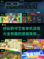 🔥2025年超有趣守卫者游戏合集🎉单机党必玩！