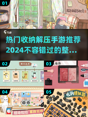 🌟2024超火收纳解压手游合集，玩到停不下来！🎮截图1