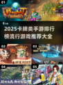 🔥2025超流行卡牌手游排行榜✨