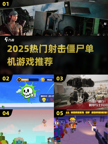 🔥2025热门射击僵尸单机游戏推荐来袭！🎮截图1