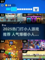 🔥2025超火打小人游戏推荐！💥