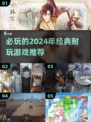 🔥2024必玩！经典攻略游戏大盘点🎮