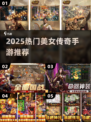 🔥2025最火美女传奇手游TOP榜💥