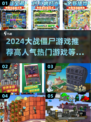 🔥2024必玩僵尸游戏推荐좀