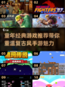 童年复古游戏合集💥，玩到停不下来！🎮