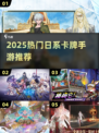 🔥2025最火日系卡牌TOP榜🏆