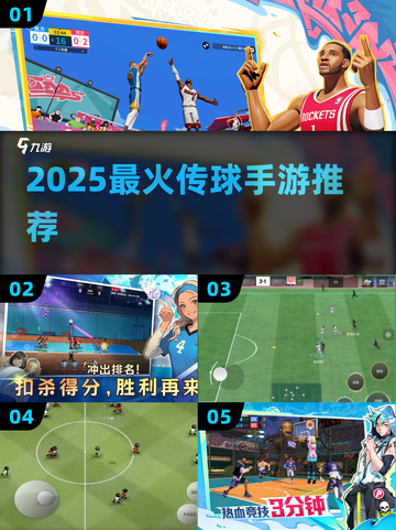 🔥2025最火传球手游TOP榜💥截图1