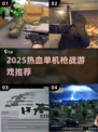 🔥2025最燃单机枪战游戏推荐！🎮💥