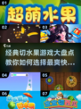 🔥2025最受欢迎的切水果游戏大盘点Knife！fruit！