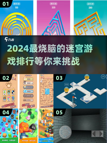🔥2024超有趣迷宫游戏TOP5，快来看看你玩过几个？🧩截图1