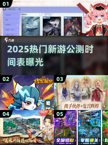 🔥2025网游公测表新鲜出炉！🎮必玩新手游大揭秘✨截图1