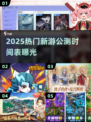 🔥2025网游公测表新鲜出炉！🎮必玩新手游大揭秘✨