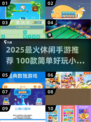 2025最火休闲手游🔥100款简单小游戏推荐！🎮