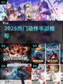 🔥2025最爽动作手游TOP榜💥
