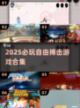 🔥2025必玩自由搏击游戏合集💥