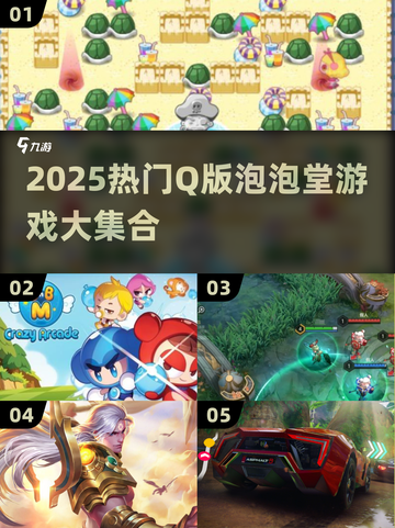 2025超火Q版泡泡堂游戏合集💥轻松萌趣爆笑全场🎮截图1
