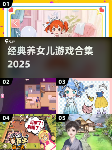 🔥经典养女儿游戏合集2025来袭！👧截图1