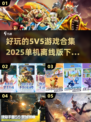 🔥2025最受欢迎5V5游戏合集下载推荐🎮