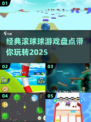 滚球游戏大揭秘💥，2025经典必备🔥