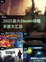 🔥2025最火Steam手游合集💥🎮