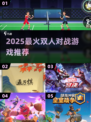 🔥2025双人对战游戏TOP榜！🎮情侣闺蜜必玩