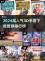 🔥2024高人气3D手游推荐✅哪里下载？快来玩！
