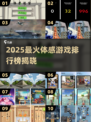 🎮2025最火体感游戏TOP10🔥好玩到停不下来！