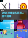 🔥2025幼儿园双人游戏TOP榜！👫✨