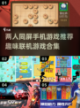 两人一起玩🔥2024超有趣手机游戏合集🎮