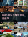 🔥2025最火开放世界手游TOP榜💥
