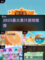 🍹2025最上头果汁游戏TOP5！