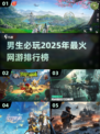 🔥2025男生必玩网游排行榜✨超好玩游戏推荐！