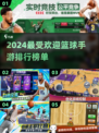 🔥2024最受欢迎篮球手游大盘点🏀不容错过的顶级游戏体验！
