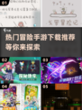 🔥2025最受欢迎冒险手游下载推荐🎮