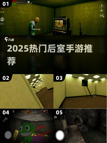 2025🔥后室手游合集！惊悚逃生🎮必玩清单💥截图1