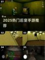 2025🔥后室手游合集！惊悚逃生🎮必玩清单💥
