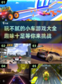 玩不腻的小车游戏合集🚗2025年最新下载介绍✨