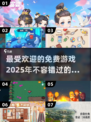 2025最受欢迎免费游戏🔥0氪金也能玩到停不下来！🎮