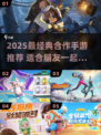 🔥朋友必玩！2025最火合作手游推荐🎮