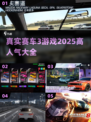 🔥2025必玩的真实赛车3游戏大全🚗🎮