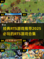 🔥2025必玩的经典RTS游戏合集💥