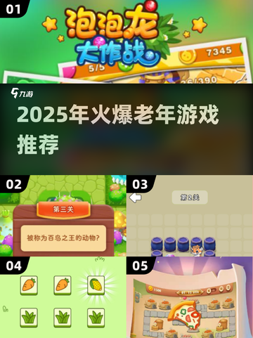 👵🎮2025最火老年游戏大揭秘！截图1