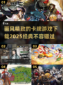 🔥2025必玩！经典卡牌游戏下载攻略✨