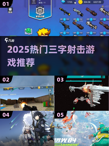 🔥2025三字射击游戏大揭秘！🎮截图1